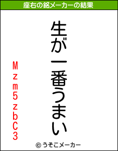 Mzm5zbC3の座右の銘メーカー結果