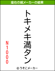 N1000の座右の銘メーカー結果