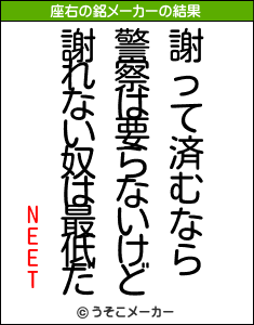 NEETの座右の銘メーカー結果