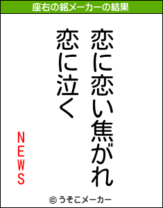 NEWSの座右の銘メーカー結果