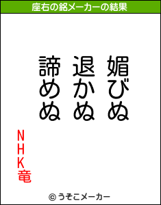 NHK竜の座右の銘メーカー結果