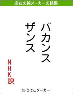 NHK腴の座右の銘メーカー結果