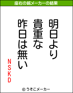 NSKDの座右の銘メーカー結果