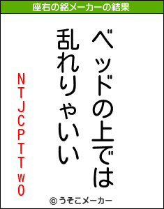 NTJCPTTw0の座右の銘メーカー結果