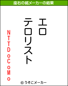 NTTDoCoMoの座右の銘メーカー結果