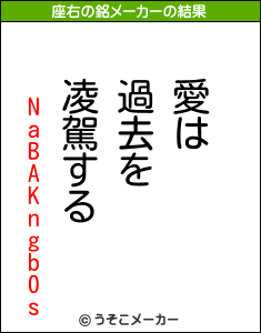 NaBAKngb0sの座右の銘メーカー結果