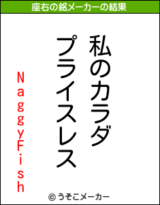 NaggyFishの座右の銘メーカー結果