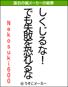 Nekosuki600の座右の銘メーカー結果