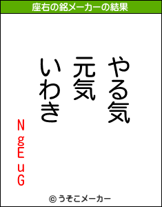 NgEuGの座右の銘メーカー結果