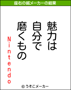 Nintendoの座右の銘メーカー結果