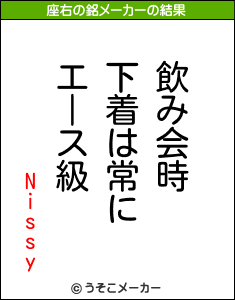 Nissyの座右の銘は 飲み会時下着は常にエース級