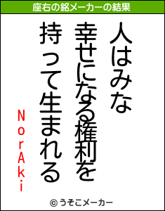 NorAkiの座右の銘メーカー結果