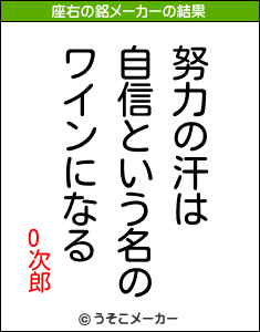 O次郎の座右の銘メーカー結果