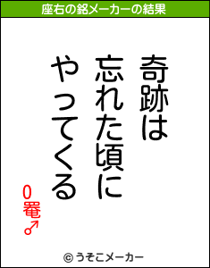 O罨♂の座右の銘メーカー結果