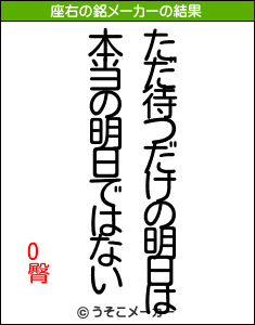 O臀の座右の銘メーカー結果