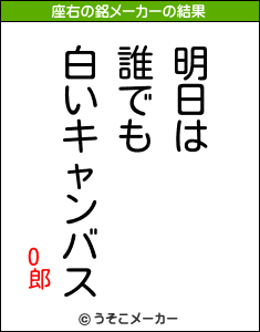 O郎の座右の銘メーカー結果