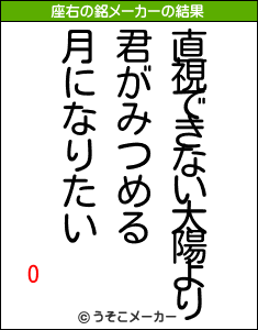 Oの座右の銘メーカー結果