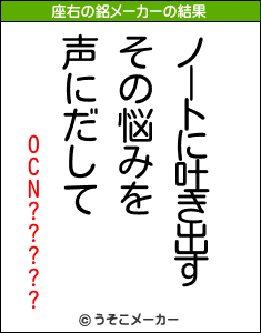 OCN?????の座右の銘メーカー結果