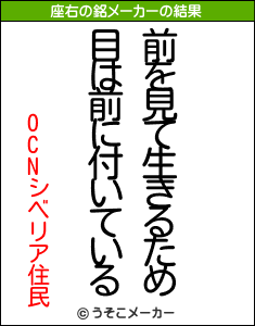 OCNシベリア住民の座右の銘メーカー結果