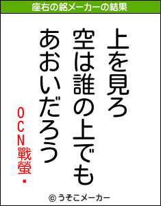 OCN戰螢¬の座右の銘メーカー結果