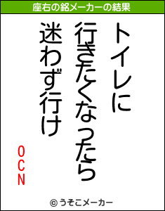 OCNの座右の銘メーカー結果