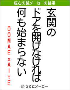 OOMAExAItEの座右の銘メーカー結果