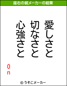 Onの座右の銘メーカー結果