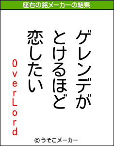 OverLordの座右の銘メーカー結果
