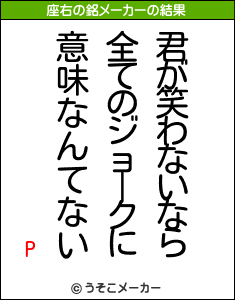 Pの座右の銘メーカー結果