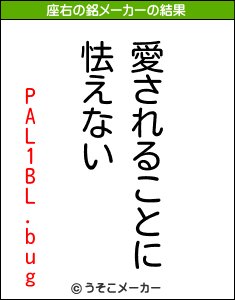 PAL1BL.bugの座右の銘メーカー結果