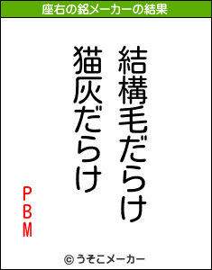 PBMの座右の銘メーカー結果