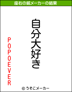 POPOEVERの座右の銘メーカー結果