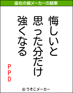 PPDの座右の銘メーカー結果