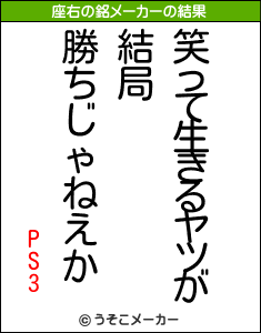 PS3の座右の銘メーカー結果