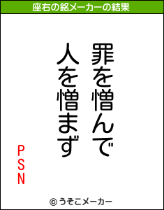 PSNの座右の銘メーカー結果