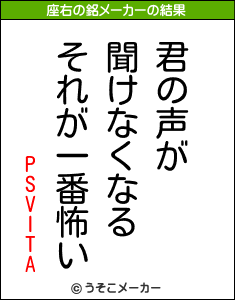 PSVITAの座右の銘メーカー結果