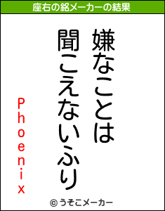 Phoenixの座右の銘メーカー結果