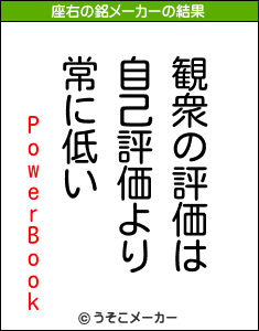 PowerBookの座右の銘メーカー結果