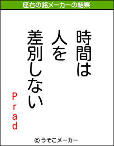 Pradの座右の銘メーカー結果