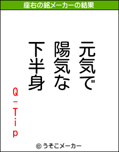 Q-Tipの座右の銘メーカー結果