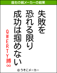 QWERTY膊∞の座右の銘メーカー結果