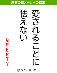 QWERTYの座右の銘メーカー結果