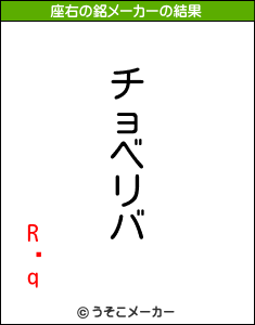 R͎qの座右の銘メーカー結果