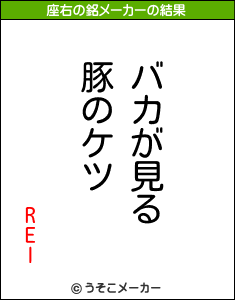 RElの座右の銘メーカー結果