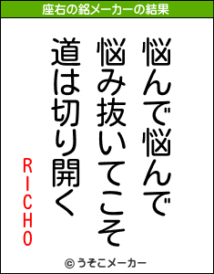 RICHOの座右の銘メーカー結果