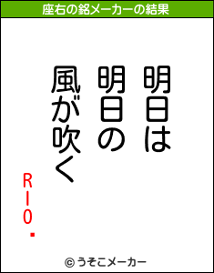 RIOǤの座右の銘メーカー結果