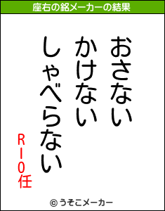 RIO任の座右の銘メーカー結果