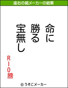 RIO膀の座右の銘メーカー結果