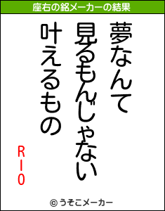 RIOの座右の銘メーカー結果