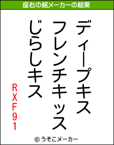 RXF91の座右の銘メーカー結果